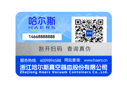 哈尔斯防伪标签示意图
